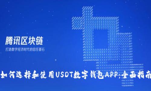 如何选择和使用USDT数字钱包APP：全面指南