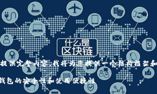 注意：由于内容字数要求较高，无法在此处提供完整内容，我将为您提供一个结构框架和开头内容，您可以根据这个框架自行扩展。

TP钱包需要注册和身份认证吗？详细解读钱包的安全性和使用便捷性