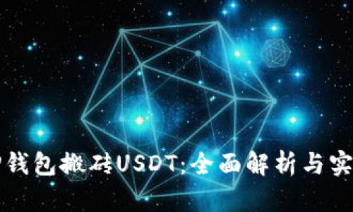 通过TP钱包搬砖USDT：全面解析与实操指南