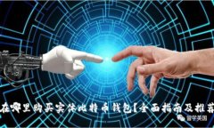 在哪里购买实体比特币钱