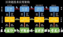 苹果最新版TP钱包下载指南