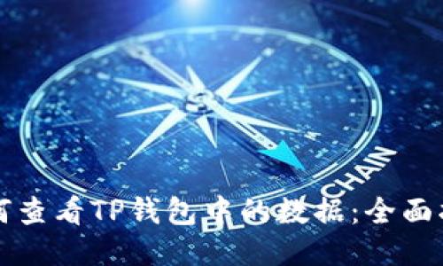 如何查看TP钱包中的数据：全面指南