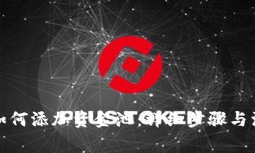 TP钱包如何添加资金池：详细步骤与注意事项