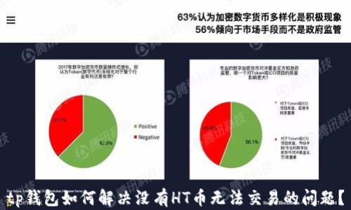 
tp钱包如何解决没有HT币无法交易的问题？