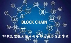 TP钱包空投大额币的全部攻