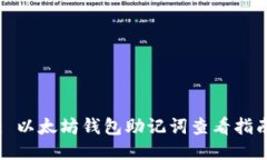 : 以太坊钱包助记词查看指