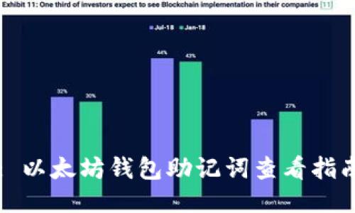 : 以太坊钱包助记词查看指南