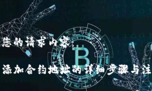 以下为您的请求内容：

TP钱包添加合约地址的详细步骤与注意事项