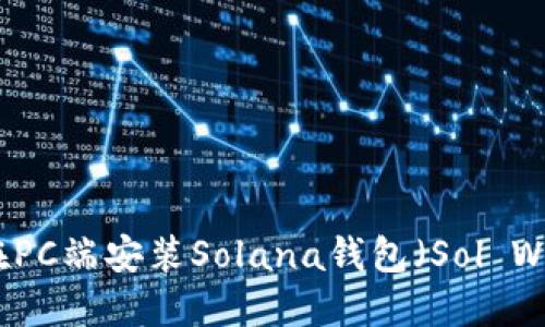 如何在PC端安装Solana钱包（Sol Wallet）
