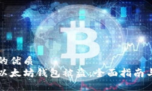 思考一个的优质
如何确认以太坊钱包被盗：全面指南与风险防范