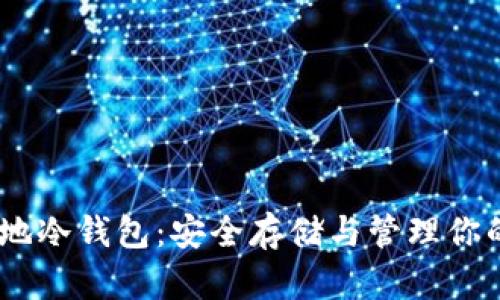 瑞波币本地冷钱包：安全存储与管理你的XRP资产