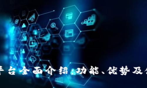 TP钱包平台全面介绍：功能、优势及使用指南