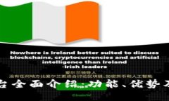 TP钱包平台全面介绍：功能