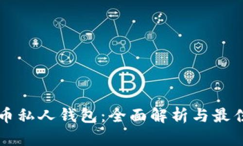 比特币私人钱包：全面解析与最佳实践