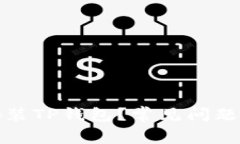 : 为什么无法安装TP钱包？