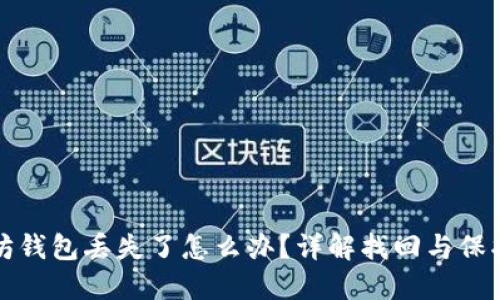 以太坊钱包丢失了怎么办？详解找回与保护措施