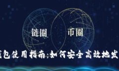 比特币钱包使用指南：如