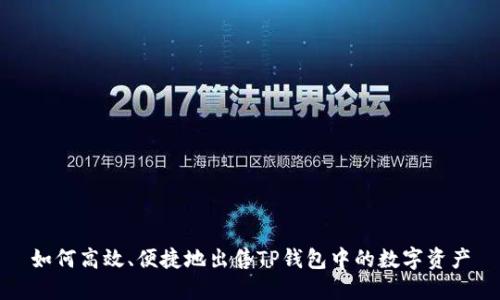 如何高效、便捷地出售TP钱包中的数字资产