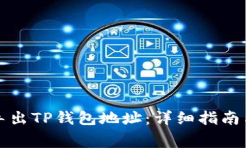 如何安全导出TP钱包地址：详细指南与注意事项