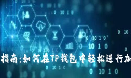 TP钱包交易指南：如何在TP钱包中轻松进行加密货币交易