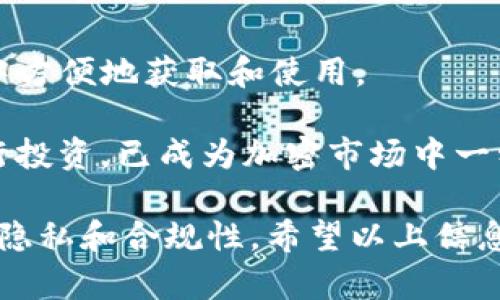 xiaobaoti怎么查别人钱包有多少USDT？全面指南/xiaobaoti
USDT, 加密货币, 区块链, 钱包地址, 资产查询/guanjianci

随着加密货币的兴起，USDT（泰达币）作为一种稳定币，越来越受到投资者的关注。在区块链技术的支持下，USDT的交易和持有变得越来越透明，但同时也引发了不少人对隐私和资产透明度的思考。如果你想查找他人钱包中有多少USDT，首先需要了解区块链的工作原理、钱包地址的功能以及如何利用已有工具进行资产查询。

一、理解区块链和加密货币
区块链是一种去中心化的分布式账本技术，它记录了所有的交易信息。每一笔在区块链上发生的交易都会被记录在一个区块中，并与前一个区块相连，形成一个不可篡改的链条。加密货币是建立在区块链上的数字货币，USDT作为一种基于区块链技术的稳定币，其价值通常与法定货币（如美元）挂钩，意味着它的价值相对稳定。

在了解区块链的基本概念后，我们可以看到每个钱包都有一个唯一的钱包地址。这个地址可以公开查看，它连接到一个特定的用户或组织。通过查询这个地址，可以得知其持有的加密资产情况，包括USDT。

二、如何查询他人的USDT余额
想要查询他人的USDT余额，其实相对简单。所需的步骤如下：

ol
li获取钱包地址：要查询一个人的USDT余额，首先需要知道他们的钱包地址。这是一个公开的字符串，通常由字母和数字组成。/li
li访问区块链浏览器：有许多在线服务提供区块链浏览功能，比如Etherscan（以太坊链）、Tronscan（波场链）等，具体取决于USDT所基于的区块链。/li
li输入钱包地址：在浏览器的搜索框中输入你所获得的钱包地址，然后点击搜索。/li
li查看余额：搜索结果将返回该钱包地址的详细信息，包括持有的USDT数量、交易历史等。/li
/ol

易如反掌的查询过程，让用户可以很快地知晓他人是否持有USDT及其数量，但也引发了一些隐私问题，许多人对此表示担忧。

三、查询USDT余额的工具和平台
除了上述提到的区块链浏览器，还有很多其他工具和平台可以帮助你查询USDT余额：

ul
listrongCoinMarketCap：/strong 提供数字货币的实时价格及相关数据，包括不同钱包的查询功能。/li
listrongCryptoCompare：/strong 提供全方位的数字货币数据，用户可以通过它查看钱包地址余额。/li
listrong各大交易所：/strong 比如Binance或Huobi，都会提供钱包地址的查询和资产管理功能。/li
/ul

使用这些工具时，注意使用可信的平台，确保你的个人信息和查询目的的安全。

四、USDT的隐私和安全问题
尽管查找他人的USDT余额看似简单，但这也引发了一些伦理和安全问题。区块链的透明性意味着任何人都可以看到公开地址上的余额，但这同时也可能导致隐私泄露的风险。

例如，如果有人知道了你的钱包地址，他们就能够监控你的资产变动情况，这在某种层面上削弱了用户在数字资产管理上的隐私。因此，持有者在使用加密货币时，应考虑使用更多的隐私保护措施，比如不断更换钱包地址、使用混币服务等。这样可以在一定程度上保护资产不被轻易察觉。

五、使用区块链技术查询USDT的合法性
查询他人钱包的合法性取决于不同国家的法律法规。在很多地方，单纯查询公共区块链上的钱包地址和其余额是合法的，但如果涉及到恶意监控、信息盗用等行为，则可能构成法律问题。

值得注意的是，对于企业和个人来说，保护资产的私密性和法律合规性同样重要。使用USDT等加密货币进行投资或交易前，最好了解相关法律条款，以免因为无意间的邀请码行为而触犯法律。

相关问题探讨

1. 查询他人USDT余额的依据是什么？
查询他人USDT余额的依据主要在于区块链技术的透明性。区块链作为一种去中心化的账本，任何人都可以查看在该链上发生的交易，只要有相应的钱包地址即可。区块链的透明性是其核心优势之一，但正是由于这一特性，许多人对隐私的担忧也随之而来。

在实际操作中，我们依赖区块链浏览器来完成查询。区块链浏览器以图形或文本的方式呈现出当前网络的状态，包括交易记录、块信息等，而用户只需输入这个钱包地址，就能看到当前余额。在加密货币领域，USDT是一种高度规范化的资产，其余额的信息非常容易获取，但仍需注意法律与伦理底线。

2. 查找USDT余额是否会触犯隐私权？
在法律层面，查找他人的USDT余额一般不会触犯隐私权，因为钱包地址是公开信息，任何人都可以访问区块链。不过，使用该信息进行恶意的行为，如诈骗、骚扰等，则可能会触犯法律，甚至影响他人的隐私权。

需要强调的是，虽然区块链透明性赋予了用户查询的能力，但善用这一能力非常重要。我们应尊重他人的隐私，查取信息应出于合理的目的，而不是为了监控或侵犯他人利益。以合法合规的方式使用这些信息，可以建设一个更加安全的数字资产环境。

3. 我如何保护自己的USDT资产隐私？
保护自己的USDT资产隐私有多个方面。一方面，可以选择多钱包分散投资，将不同数量的资产分散到不同钱包中。这使得其他人很难通过单一地址来窥探整体资产情况。

此外，使用混币服务也是保护隐私的一种方式，这些服务会将你的资金与其他用户的资金合并，然后再发送到不同的新地址，从而使得追踪变得困难。还有，定期更新和管理你的钱包地址，使用新的地址进行接收，亦是保护隐私的一种方法。

最后，保存密码和助记词的安全性也非常重要，可以选择硬件钱包等安全性较高的存储方式，以保障资产安全。

4. 查询他人USDT余额有什么应用？
查询他人USDT余额在各个层面都有广泛的应用，尤其是在区块链和加密货币领域。在商业交易中，了解合作方的资产情况有助于预估其信用程度，从而影响后续的合作决策。

在风险投资中，了解钱包的资产状况 mismo也是一项重要的研究内容，尤其是对潜在投资对象的尽职调查。对于一些加密货币项目或ICO，投资者往往会查看项目方的钱包余额以判断其流动性和信用状况。

5. USDT与其他加密货币的比较
作为一种稳定币，USDT与其他波动性较大的加密货币（如比特币、以太坊）有着显著的区别。USDT是为提供一种稳定的价值储存手段而设计，用户可以在交易所或金融平台中方便地获取和使用。

USDT的价格通常与美元保持1:1的固定比率，相对于其他加密资产会显得更加稳定。因此，在市场波动时，许多投资者会将资产转换为USDT以规避风险，并在适当时机再进行投资。已成为加密市场中一种非常重要的流动性工具，特别是在市场不稳定时，更能体现其价值。作为投资者，理解USDT与其他加密货币之间的差异，不仅有助于合理配置资产，还能帮助把握市场机会。

综上所述，查询他人的USDT余额并不是一件复杂的事情，然而在这个过程中，我们也需要理解其背后的技术、伦理和法律问题。在享受区块链带来的便利时，更应该注重个人隐私和合规性。希望以上信息对你有所帮助。