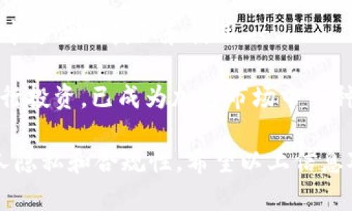 xiaobaoti怎么查别人钱包有多少USDT？全面指南/xiaobaoti
USDT, 加密货币, 区块链, 钱包地址, 资产查询/guanjianci

随着加密货币的兴起，USDT（泰达币）作为一种稳定币，越来越受到投资者的关注。在区块链技术的支持下，USDT的交易和持有变得越来越透明，但同时也引发了不少人对隐私和资产透明度的思考。如果你想查找他人钱包中有多少USDT，首先需要了解区块链的工作原理、钱包地址的功能以及如何利用已有工具进行资产查询。

一、理解区块链和加密货币
区块链是一种去中心化的分布式账本技术，它记录了所有的交易信息。每一笔在区块链上发生的交易都会被记录在一个区块中，并与前一个区块相连，形成一个不可篡改的链条。加密货币是建立在区块链上的数字货币，USDT作为一种基于区块链技术的稳定币，其价值通常与法定货币（如美元）挂钩，意味着它的价值相对稳定。

在了解区块链的基本概念后，我们可以看到每个钱包都有一个唯一的钱包地址。这个地址可以公开查看，它连接到一个特定的用户或组织。通过查询这个地址，可以得知其持有的加密资产情况，包括USDT。

二、如何查询他人的USDT余额
想要查询他人的USDT余额，其实相对简单。所需的步骤如下：

ol
li获取钱包地址：要查询一个人的USDT余额，首先需要知道他们的钱包地址。这是一个公开的字符串，通常由字母和数字组成。/li
li访问区块链浏览器：有许多在线服务提供区块链浏览功能，比如Etherscan（以太坊链）、Tronscan（波场链）等，具体取决于USDT所基于的区块链。/li
li输入钱包地址：在浏览器的搜索框中输入你所获得的钱包地址，然后点击搜索。/li
li查看余额：搜索结果将返回该钱包地址的详细信息，包括持有的USDT数量、交易历史等。/li
/ol

易如反掌的查询过程，让用户可以很快地知晓他人是否持有USDT及其数量，但也引发了一些隐私问题，许多人对此表示担忧。

三、查询USDT余额的工具和平台
除了上述提到的区块链浏览器，还有很多其他工具和平台可以帮助你查询USDT余额：

ul
listrongCoinMarketCap：/strong 提供数字货币的实时价格及相关数据，包括不同钱包的查询功能。/li
listrongCryptoCompare：/strong 提供全方位的数字货币数据，用户可以通过它查看钱包地址余额。/li
listrong各大交易所：/strong 比如Binance或Huobi，都会提供钱包地址的查询和资产管理功能。/li
/ul

使用这些工具时，注意使用可信的平台，确保你的个人信息和查询目的的安全。

四、USDT的隐私和安全问题
尽管查找他人的USDT余额看似简单，但这也引发了一些伦理和安全问题。区块链的透明性意味着任何人都可以看到公开地址上的余额，但这同时也可能导致隐私泄露的风险。

例如，如果有人知道了你的钱包地址，他们就能够监控你的资产变动情况，这在某种层面上削弱了用户在数字资产管理上的隐私。因此，持有者在使用加密货币时，应考虑使用更多的隐私保护措施，比如不断更换钱包地址、使用混币服务等。这样可以在一定程度上保护资产不被轻易察觉。

五、使用区块链技术查询USDT的合法性
查询他人钱包的合法性取决于不同国家的法律法规。在很多地方，单纯查询公共区块链上的钱包地址和其余额是合法的，但如果涉及到恶意监控、信息盗用等行为，则可能构成法律问题。

值得注意的是，对于企业和个人来说，保护资产的私密性和法律合规性同样重要。使用USDT等加密货币进行投资或交易前，最好了解相关法律条款，以免因为无意间的邀请码行为而触犯法律。

相关问题探讨

1. 查询他人USDT余额的依据是什么？
查询他人USDT余额的依据主要在于区块链技术的透明性。区块链作为一种去中心化的账本，任何人都可以查看在该链上发生的交易，只要有相应的钱包地址即可。区块链的透明性是其核心优势之一，但正是由于这一特性，许多人对隐私的担忧也随之而来。

在实际操作中，我们依赖区块链浏览器来完成查询。区块链浏览器以图形或文本的方式呈现出当前网络的状态，包括交易记录、块信息等，而用户只需输入这个钱包地址，就能看到当前余额。在加密货币领域，USDT是一种高度规范化的资产，其余额的信息非常容易获取，但仍需注意法律与伦理底线。

2. 查找USDT余额是否会触犯隐私权？
在法律层面，查找他人的USDT余额一般不会触犯隐私权，因为钱包地址是公开信息，任何人都可以访问区块链。不过，使用该信息进行恶意的行为，如诈骗、骚扰等，则可能会触犯法律，甚至影响他人的隐私权。

需要强调的是，虽然区块链透明性赋予了用户查询的能力，但善用这一能力非常重要。我们应尊重他人的隐私，查取信息应出于合理的目的，而不是为了监控或侵犯他人利益。以合法合规的方式使用这些信息，可以建设一个更加安全的数字资产环境。

3. 我如何保护自己的USDT资产隐私？
保护自己的USDT资产隐私有多个方面。一方面，可以选择多钱包分散投资，将不同数量的资产分散到不同钱包中。这使得其他人很难通过单一地址来窥探整体资产情况。

此外，使用混币服务也是保护隐私的一种方式，这些服务会将你的资金与其他用户的资金合并，然后再发送到不同的新地址，从而使得追踪变得困难。还有，定期更新和管理你的钱包地址，使用新的地址进行接收，亦是保护隐私的一种方法。

最后，保存密码和助记词的安全性也非常重要，可以选择硬件钱包等安全性较高的存储方式，以保障资产安全。

4. 查询他人USDT余额有什么应用？
查询他人USDT余额在各个层面都有广泛的应用，尤其是在区块链和加密货币领域。在商业交易中，了解合作方的资产情况有助于预估其信用程度，从而影响后续的合作决策。

在风险投资中，了解钱包的资产状况 mismo也是一项重要的研究内容，尤其是对潜在投资对象的尽职调查。对于一些加密货币项目或ICO，投资者往往会查看项目方的钱包余额以判断其流动性和信用状况。

5. USDT与其他加密货币的比较
作为一种稳定币，USDT与其他波动性较大的加密货币（如比特币、以太坊）有着显著的区别。USDT是为提供一种稳定的价值储存手段而设计，用户可以在交易所或金融平台中方便地获取和使用。

USDT的价格通常与美元保持1:1的固定比率，相对于其他加密资产会显得更加稳定。因此，在市场波动时，许多投资者会将资产转换为USDT以规避风险，并在适当时机再进行投资。已成为加密市场中一种非常重要的流动性工具，特别是在市场不稳定时，更能体现其价值。作为投资者，理解USDT与其他加密货币之间的差异，不仅有助于合理配置资产，还能帮助把握市场机会。

综上所述，查询他人的USDT余额并不是一件复杂的事情，然而在这个过程中，我们也需要理解其背后的技术、伦理和法律问题。在享受区块链带来的便利时，更应该注重个人隐私和合规性。希望以上信息对你有所帮助。
