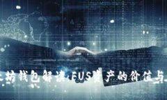 以太坊钱包解读：FUS资产