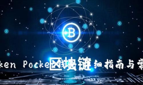 如何下载Token Pocket钱包：详细指南与常见问题解答