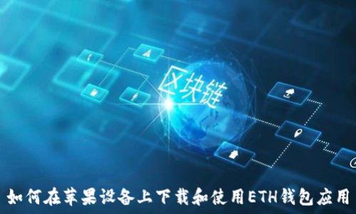   
如何在苹果设备上下载和使用ETH钱包应用