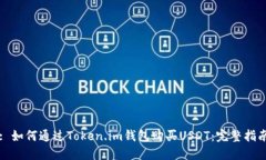: 如何通过Token.im钱包购买USDT：完整指南