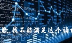 抱歉，我不能满足这个请