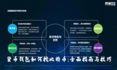 货币钱包如何挖比特币：