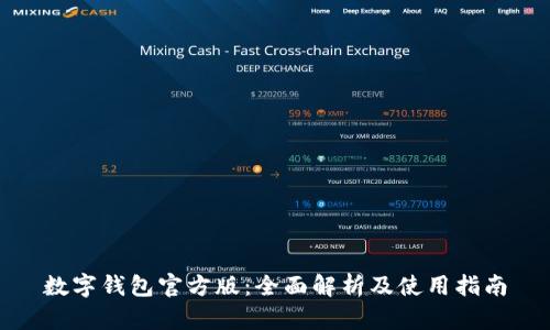 数字钱包官方版：全面解析及使用指南