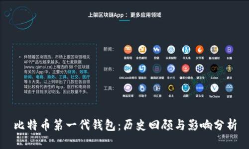 比特币第一代钱包：历史回顾与影响分析
