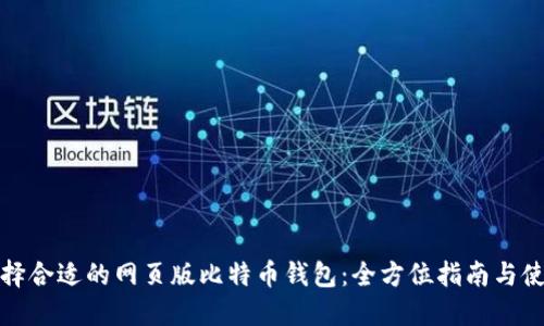 如何选择合适的网页版比特币钱包：全方位指南与使用技巧