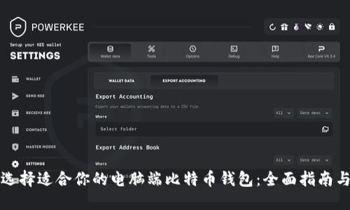 如何选择适合你的电脑端比特币钱包：全面指南与推荐