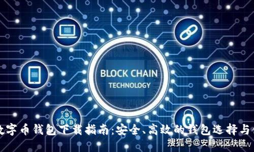比特币数字币钱包下载指南：安全、高效的钱包选择与使用技巧