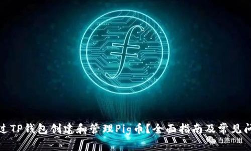 如何通过TP钱包创建和管理Pig币？全面指南及常见问题解答