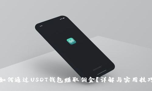 如何通过USDT钱包赚取佣金？详解与实用技巧