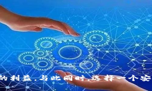   TP钱包被盗后应该如何报警处理？ / 
 guanjianci TP钱包, 加密货币, 钱包被盗, 报警流程, 资产安全 /guanjianci 

TP钱包是一款流行的加密货币钱包，广泛用于存储和管理数字资产。然而，随着加密货币的普及，钱包被盗的事件也日益增多。如果您的TP钱包被盗，除了感到沮丧和焦虑，您需要立即采取行动来保护您的资产。本文将详细介绍在TP钱包被盗后报警的具体步骤和注意事项，并探讨相关问题，帮助您更好地理解如何应对这种事件。

一、TP钱包被盗的初步反应
当您发现TP钱包被盗时，首先要保持冷静，不要慌张。接下来，您需要检查您的钱包交易记录，确认是否有未经授权的交易发生。如果可以，尽快记录下这些交易的详细信息，以便后续报警时使用。
无论是由于钓鱼网站、假冒应用程序，还是其他原因导致的盗窃，首先要采取的措施是更改所有与钱包相关的密码，包括您用于注册钱包的电子邮件地址的密码。这可以在一定程度上防止黑客进一步 infiltrate 您的账户。

二、报警流程
报警是一项非常重要的步骤，尤其是在您确认自己的资产被盗后。以下是报警的一般流程：
1. **收集证据**：在报警之前，准备好所有可以用作证据的信息，包括交易记录、被盗金额、钱包的地址，以及任何可疑的电子邮件或电话记录。这些信息将有助于警方调查案件。
2. **前往当地警局**：访问您所在地区的警局，向负责处理网络犯罪的部门说明情况。如果可能，提前拨打电话询问是否可以预约，以及需要携带哪些材料。
3. **填写报案材料**：在警局，您需要填写报案材料，详细描述事件的经过。确保提供所有相关的证据信息，以及您对事件的看法和处理步骤。
4. **获得案件编号**：在提交报案后，警方通常会给予您一个案件编号。请妥善保管此编号，因为后续跟进调查时可能需要用到。

三、向钱包开发公司寻求帮助
除了报警，许多数字钱包提供商也会提供帮助和支持。向TP钱包的开发公司寻求帮助，可以获取必要的指导和帮助，特别是在恢复资产方面。以下是与钱包开发公司联系时的步骤：
1. **访问官网**：访问TP钱包的官方网站，查找他们的联系我们的页面。
2. **提供详细信息**：在联系开发公司时，提供尽可能详细的信息，包括您的钱包地址、被盗交易记录、事件发生的时间等。清楚地说明您的请求，例如恢复资产或冻结账户。
3. **保留沟通记录**：在与开发公司交流时，保留所有的邮件和聊天记录，以备不时之需。

四、寻找法律支持
如果您的TP钱包被盗金额较大，建议咨询法律专业人士以了解您的权益和可行的法律行动。法律专家可以帮助您更好地理解加密资产的法律框架以及如何追索这些资产。
1. **草拟律师信函**：在必要时，可以请求律师为您草拟信件，以正式通知TP钱包的开发商以及其他相关方。
2. **了解法律途径**：了解您在加密资产被盗案件中的法律手段，例如可向法院提起诉讼的可能性。

五、预防未来钱包被盗的措施
避免钱包被盗事件再次发生是我们每个人都需要关注的问题。以下是一些预防措施：
1. **启用双重身份验证**：为您的TP钱包启用双重身份验证功能，可以大大增强账户的安全性。
2. **使用强密码**：确保使用复杂且不同的密码，并定期更换密码。
3. **保管好私钥**：将您的私钥保存在安全的地方，不要与其他人分享。
4. **保持软件更新**：定期更新TP钱包的应用程序，以确保安全漏洞及时修补。

可能相关的问题

1. TP钱包被盗后如何追踪资金？
追踪被盗的加密货币资金是一项复杂的工作，主要依赖于区块链技术的透明性。所有加密货币的交易记录都是公开的，可以通过区块链浏览器追踪。首先，您需要注意以下几点：
1. **利用区块链浏览器**：您可以使用区块链浏览器（例如Etherscan、BscScan等）来查找被盗资金的交易记录。输入您的钱包地址，您将看到所有与该地址相关的交易。
2. **分析交易流向**：通过查看交易记录，您能够分析出被盗资金转移的路径。例如，盗贼可能会将资金转入其他地址。这可以为警方调查提供线索。
3. **联系专家**：如果您对追踪资金的过程不熟悉，可以寻求区块链分析公司的帮助，他们可以提供专业的追踪服务，帮助您找回被盗资金。
4. **了解回溯交易的难点**：尽管可以追踪资金流向，但实际追回被盗资产的难度相当高，这取决于盗贼的技术手法以及所在国法律的支持。在某些情况下，资金可能进入“混币”服务，这会使追踪变得更加困难。

2. 如何选择安全的数字钱包？
选择一个安全的数字钱包至关重要。建议在选择钱包时考虑以下因素：
1. **钱包类型**：选择冷钱包（如硬件钱包）或热钱包（如应用钱包）时，要考虑您的使用场景。冷钱包一般更安全，但不便于小额支付和频繁交易；热钱包使用便利，但相对容易受到黑客攻击。
2. **公司信誉**：选择知名度高、口碑好的数字钱包公司。查看用户反馈以及网络上对该钱包的评价，以评估其安全性和服务质量。
3. **安全功能**：优质钱包通常具备多种安全功能，如双重认证、私钥管理、私钥离线存储等。在选择钱包时，请确保这些安全功能得到了有效实施。
4. **定期更新**：确保您选择的钱包支持定期更新，以修复已知的安全漏洞，保持钱包的安全性。

3. TP钱包被盗后应该如何处理恢复请求？
如果您的TP钱包被盗并试图恢复资产，您需要依法采取适当的行动。以下是处理恢复请求的一些步骤：
1. **向TP钱包支持团队提交请求**：详细描述您所遇到的盗窃事件，并附上所有相关的证据（例如交易记录、被盗金额等）。通常TP钱包会有一个技术支持团队处理此类请求。
2. **关注官方消息**：及时关注TP钱包的官方网站和社交媒体账号，获取有关资金恢复方案及事件处理的相关信息。
3. **法律途径的考量**：在某些情况下，如果钱包公司无法帮助您恢复被盗资产，可以考虑通过法律渠道寻求合适的补救措施。

4. 如何防止网络钓鱼攻击？
网络钓鱼攻击是造成TP钱包被盗的主要方式之一。为了防止此类攻击，您可以采取以下预防措施：
1. **保持警惕**：不要轻易点击不熟悉的链接，尤其是在电子邮件或社交媒体平台上收到的链接。同时，关注发件人的邮箱地址，确保是正式来源。
2. **使用二次验证**：尽可能在您的密码保护中启用二次验证。如果登录账户的设备与您平时使用的设备不符，系统将要求您提供额外的验证信息。
3. **定期更新密码**：定期更改密码，并确保密码复杂且唯一，避免相同的密码在多个平台上使用。
4. **安全意识教育**：提高自己和他人的安全意识，学习如何识别钓鱼攻击的常见特征，防止受骗。

5. TP钱包的市场前景如何？
随着加密货币逐渐进入主流市场，TP钱包等数字钱包的市场前景广阔。以下是一些相关因素：
1. **用户需求的增加**：越来越多的人愿意参与加密货币交易和投资。这极大提升了对数字钱包的需求，市场前景非常可观。
2. **技术发展**：随着区块链技术的发展，数字钱包的安全性和用户体验也在不断改善。新技术的引入为钱包的发展打开了新的可能性。
3. **合作伙伴关系**：TP钱包如果能够与加密货币交易所、商家及金融机构建立良好的合作关系，将进一步扩大其市场份额。
4. **法规监管**：各国对加密货币的监管政策不断变化，这可能会影响TP钱包的运营方式。同时，有利的政策将为市场发展带来积极影响。

总结起来，TP钱包被盗后报警是保护您的资产的重要步骤。配合提供足够的证据和信息，不仅可以提升警方的办案效率，也有助于您更好地保护自己的利益。与此同时，选择一个安全的数字钱包并提高安全意识，是避免此类事件再次发生的有效途径。