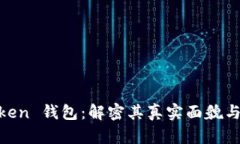 Fund Token 钱包：解密其真实