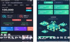和关键词  揭秘TP钱包扫码