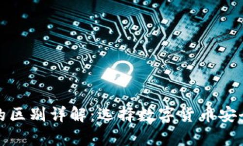 TP钱包与冷钱包的区别详解：选择数字货币安全存储的最佳方案