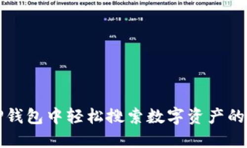 在TP钱包中轻松搜索数字资产的方法