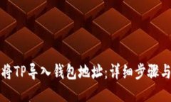 如何将TP导入钱包地址：详