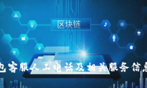 TP钱包客服人工电话及相关服务信息详解