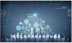 冷钱包购买狗狗币的详细