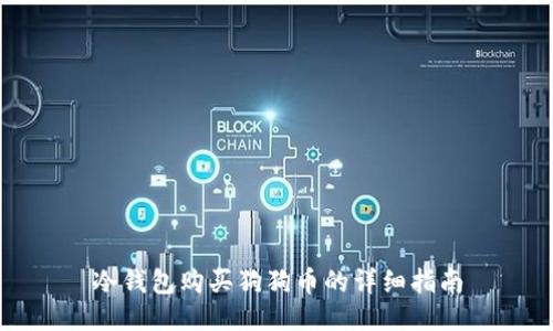 冷钱包购买狗狗币的详细指南