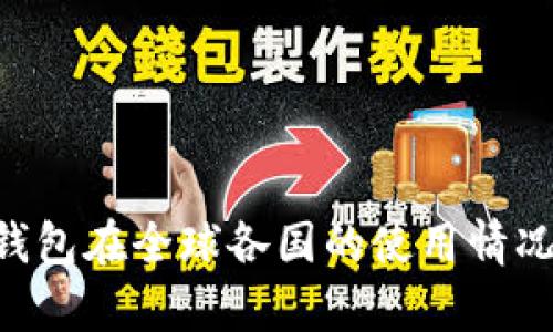 TRX钱包在全球各国的使用情况分析