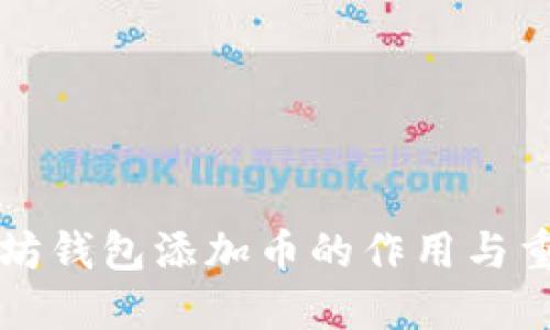 以太坊钱包添加币的作用与重要性